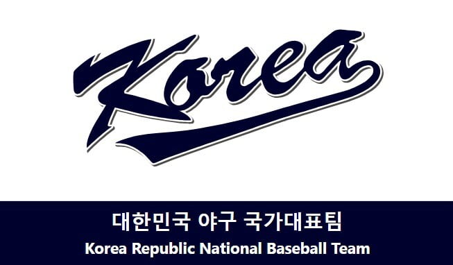 대한민국야구국가대표팀,프리머이12로고,월드베이스볼클래식