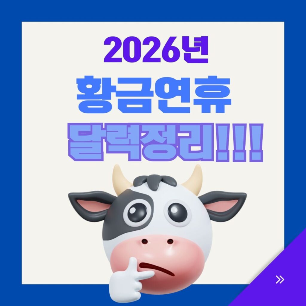 2026년 황금연휴 달력정리