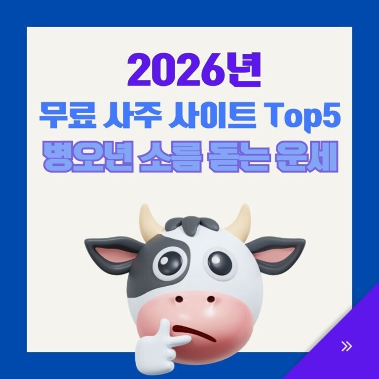 2026년 무료 사주 사이트
