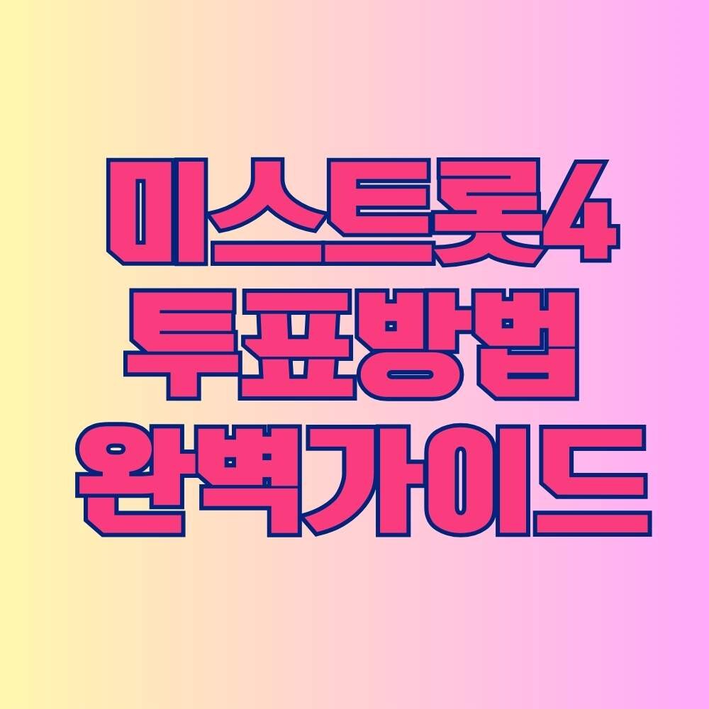 The Ultimate Voting Guide for Miss Trot 4