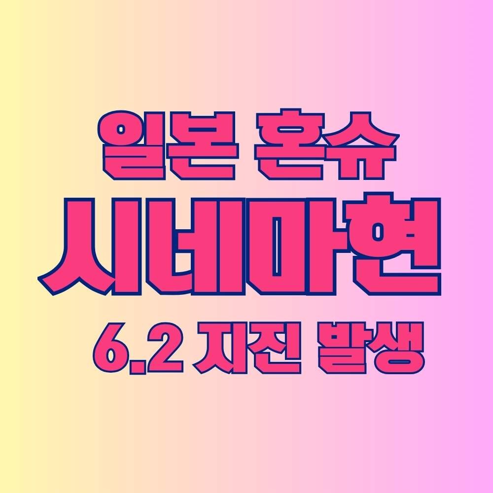 일본 혼슈 시네마현 6.2지진