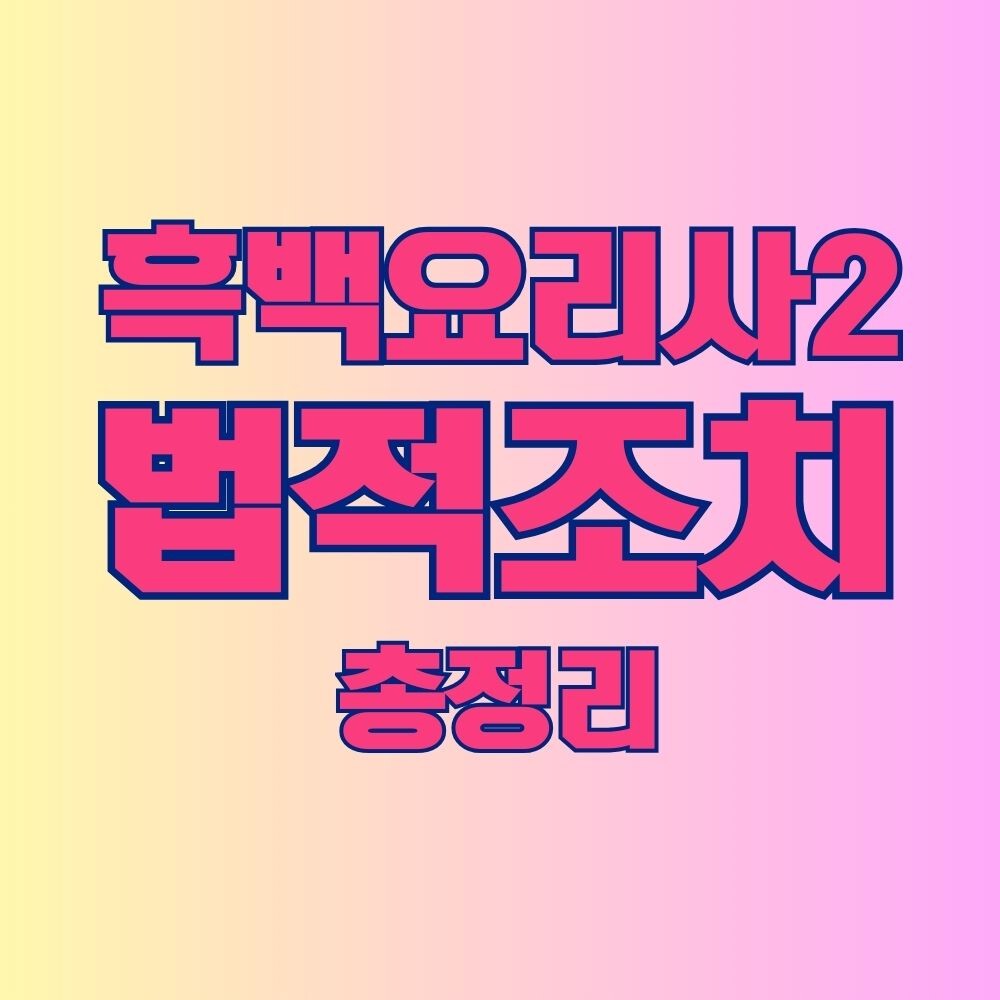 흑백요리사2