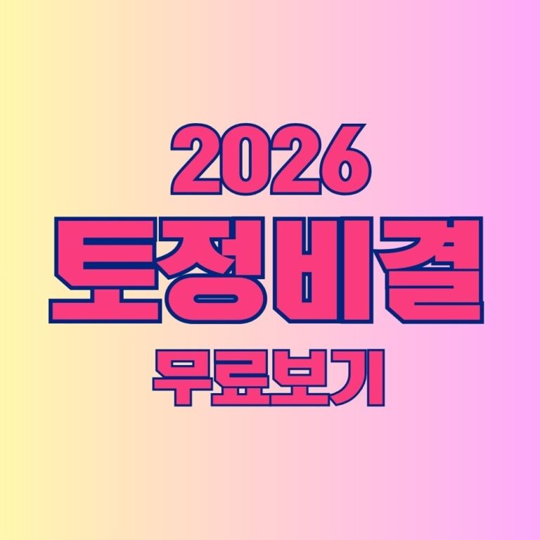 2026토정비결 무료보기