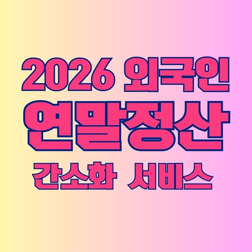 2026 Simplified Year-end Tax Settlement Service for Foreigners