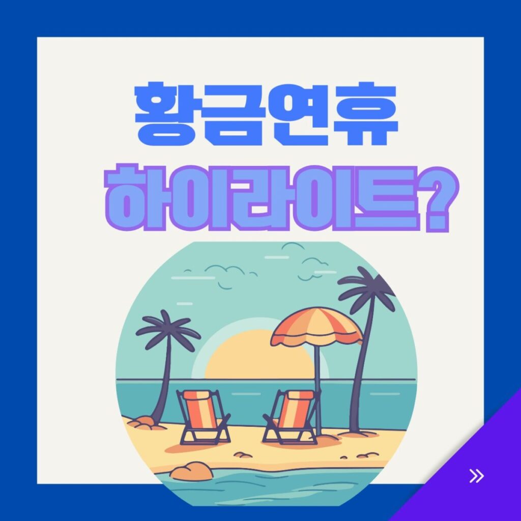 2026년 황금연휴 하이라이트는 언제