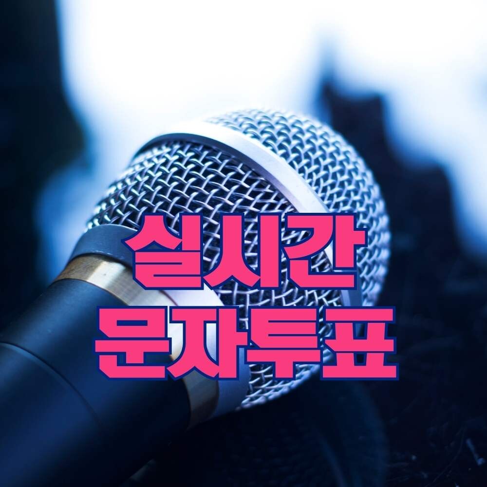 How to participate in real-time SMS voting for the live broadcast