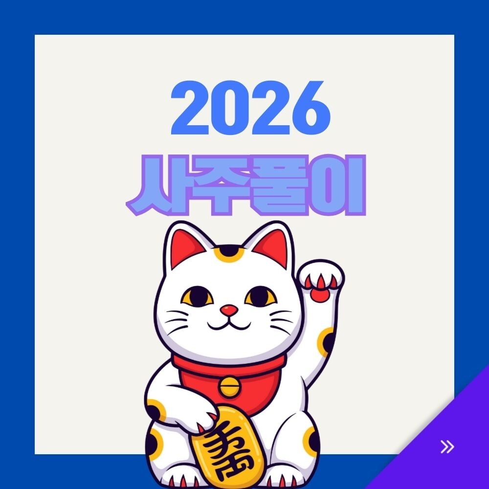 2026년 무료운세 사이트