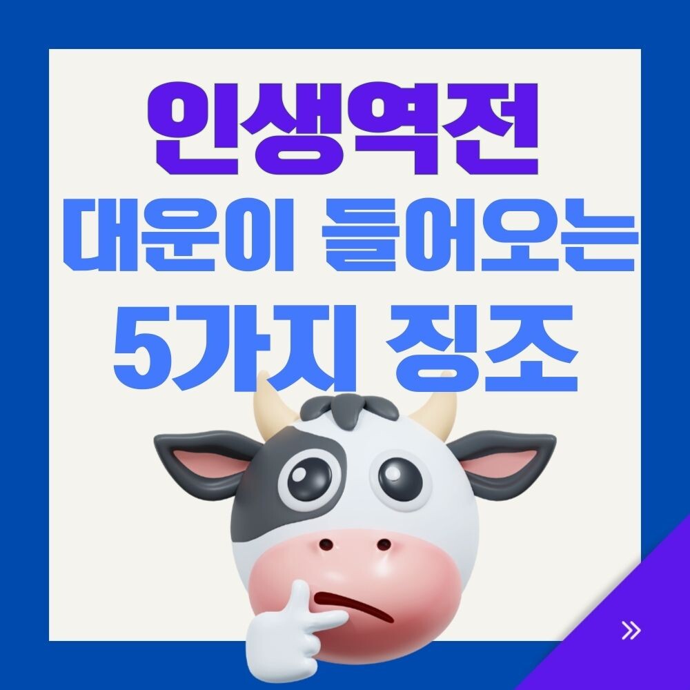 인생역전 대운이 들어오는 5가지 징조