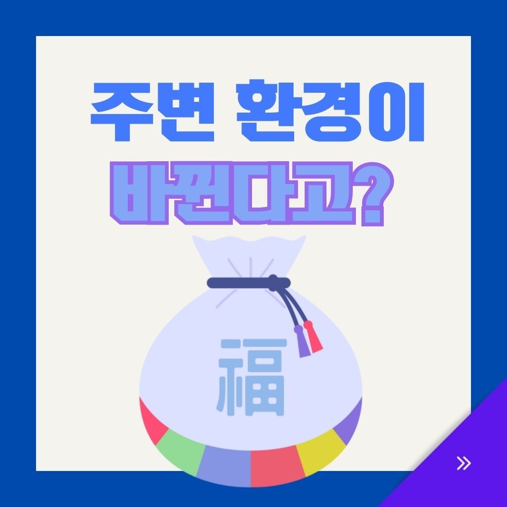 인생역전 대운이 들어오는 징조 주변환경이 바뀐다
