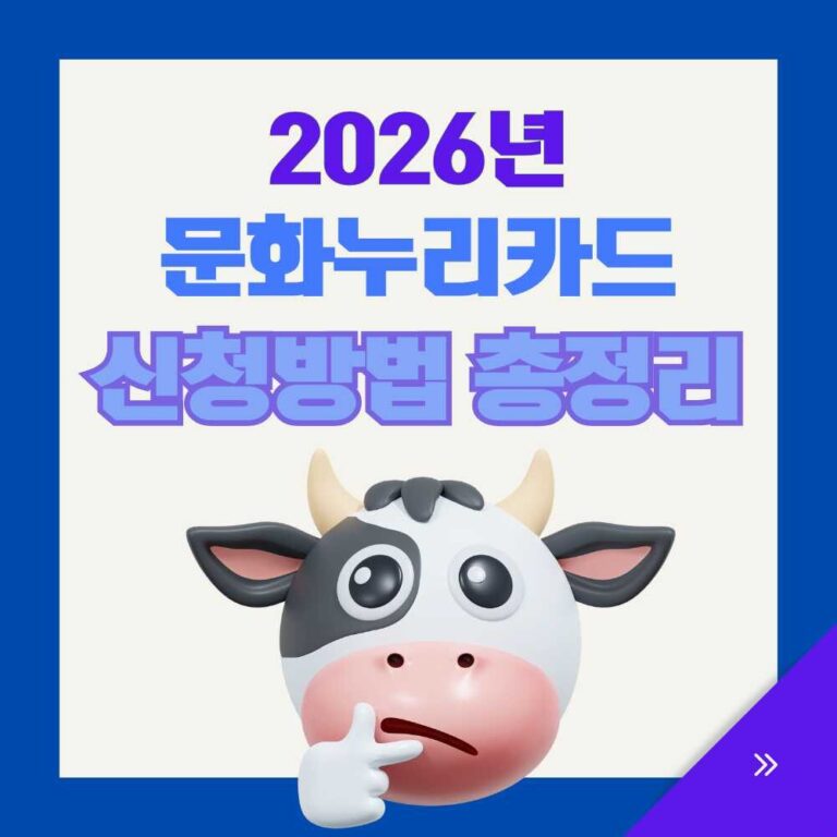 2026문화누리카드신청방법