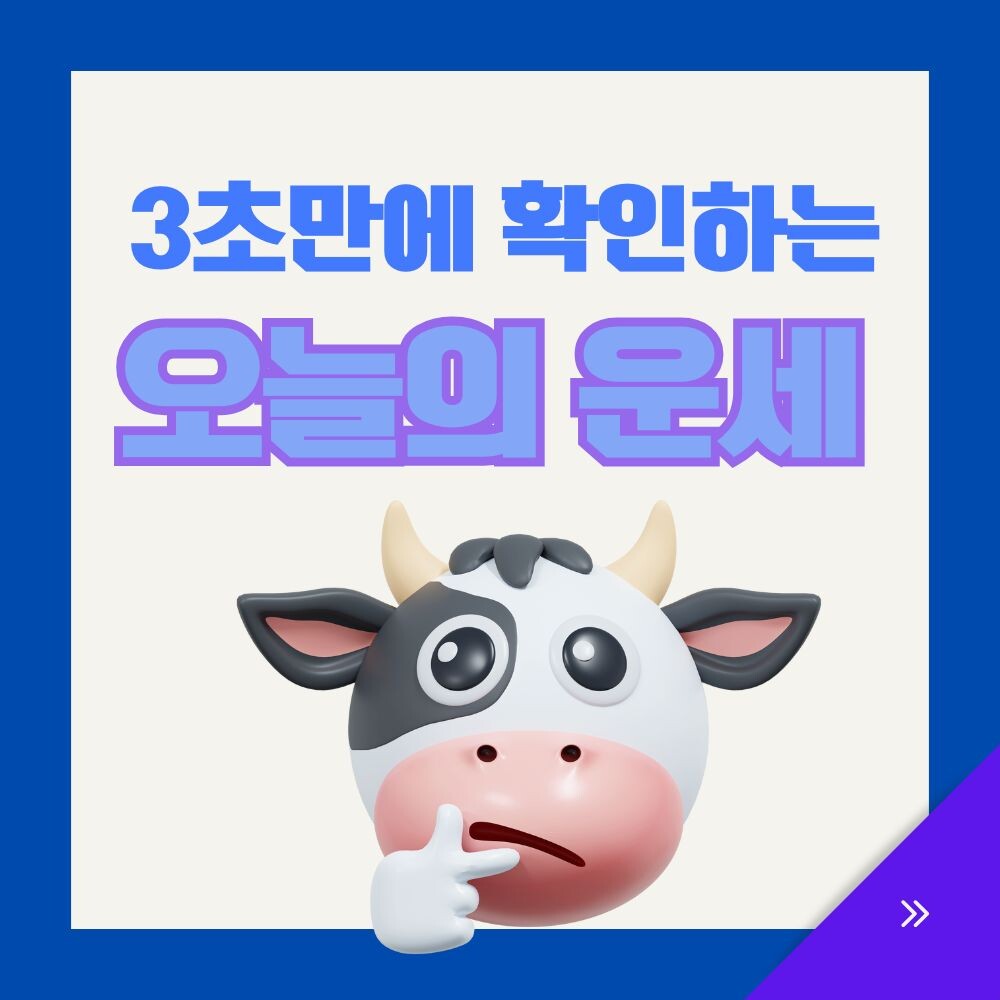 3초만에 확인하는 오늘의 운세