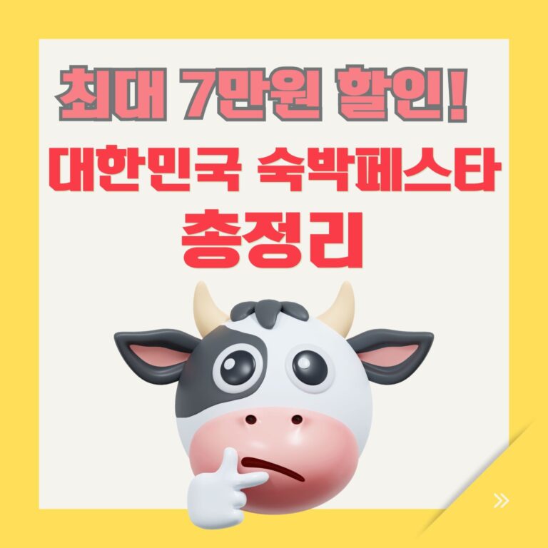 대한민국숙박페스타총정리