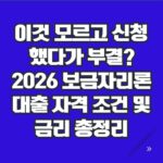 2026 보금자리론 대출 자격 조건 및 금리 신청 가이드