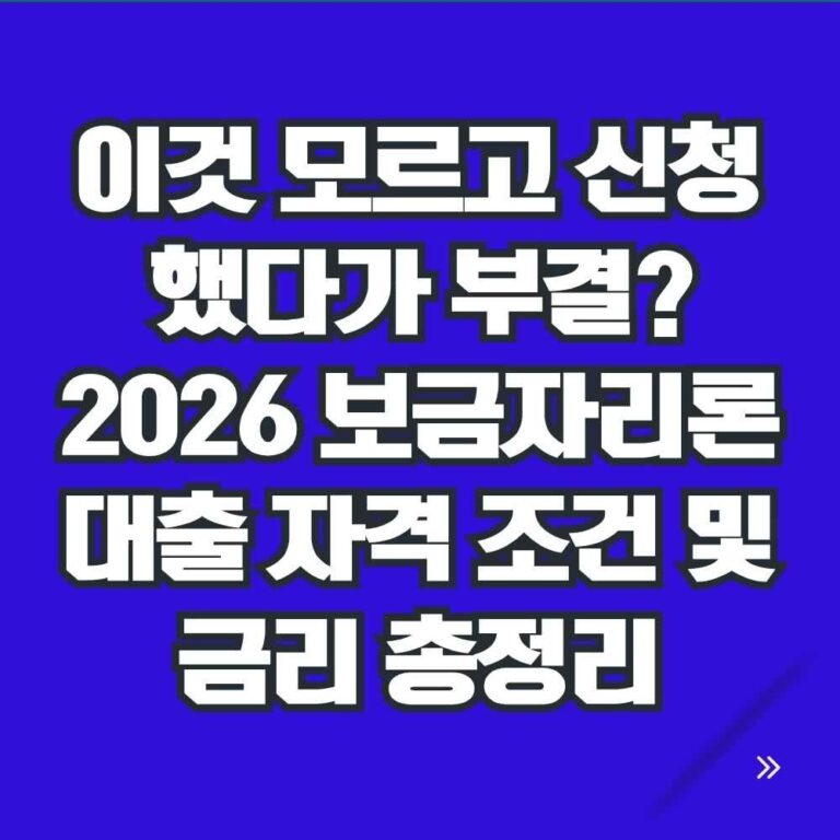 2026 보금자리론 대출 자격 조건 및 금리 신청 가이드