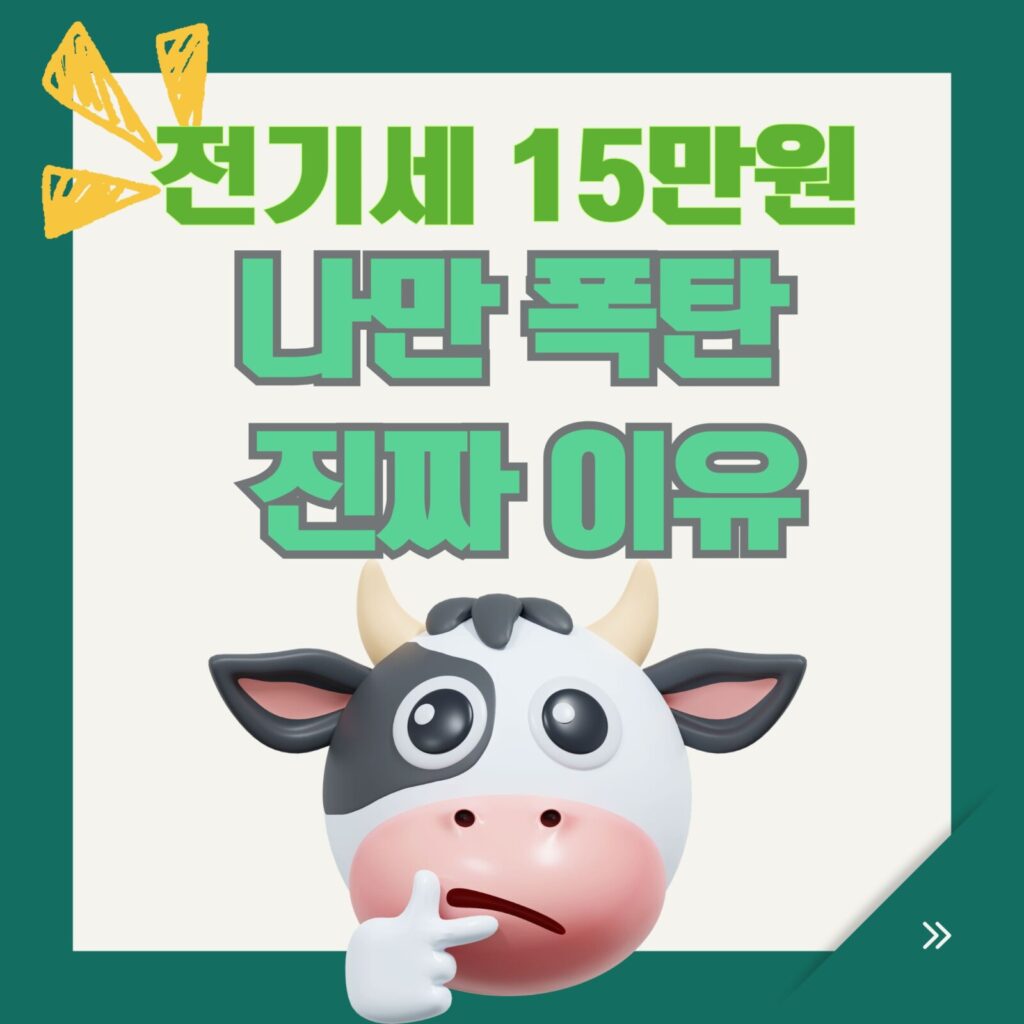 전기세 15만원 나만폭탄 진짜이유