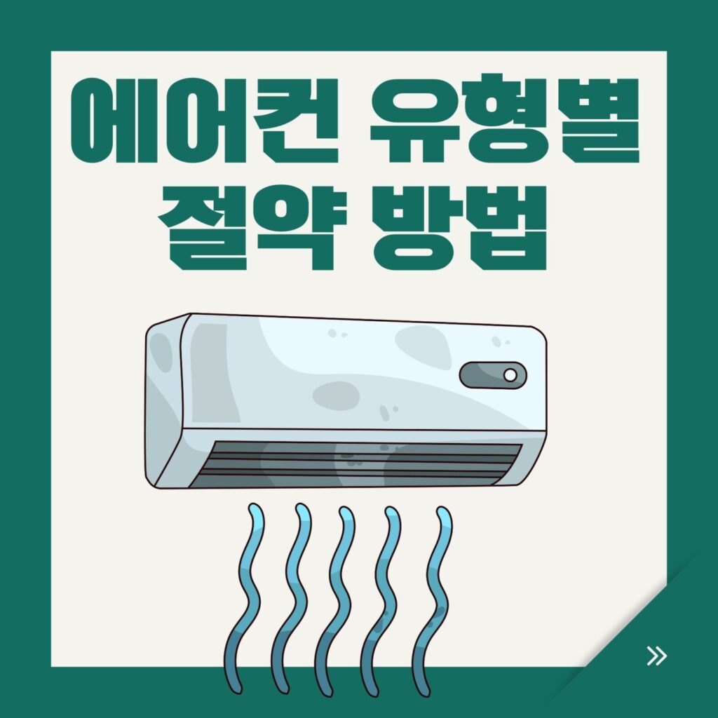 에어컨 유형별 절약방법