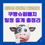쿠팡슈퍼매치총정리 AT마드리드이강인데뷔전