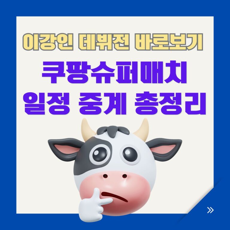 쿠팡슈퍼매치총정리 AT마드리드이강인데뷔전