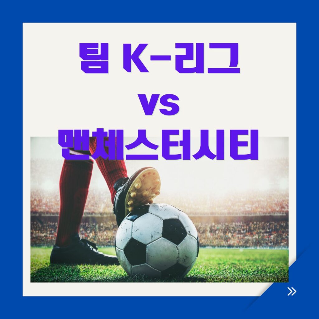 쿠팡슈퍼매치 k리그와 맨체스터시티