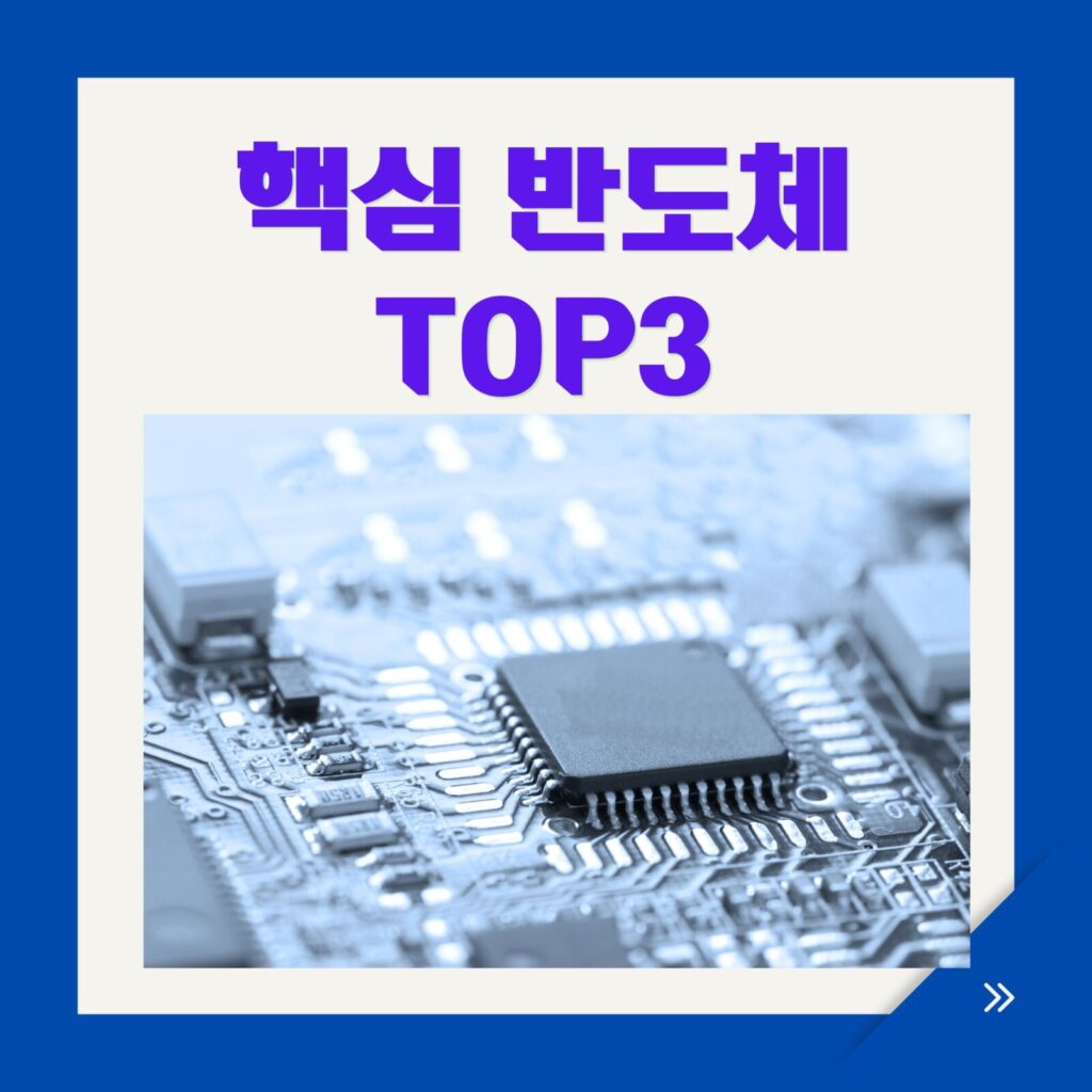 핵심 반도체 TOP3