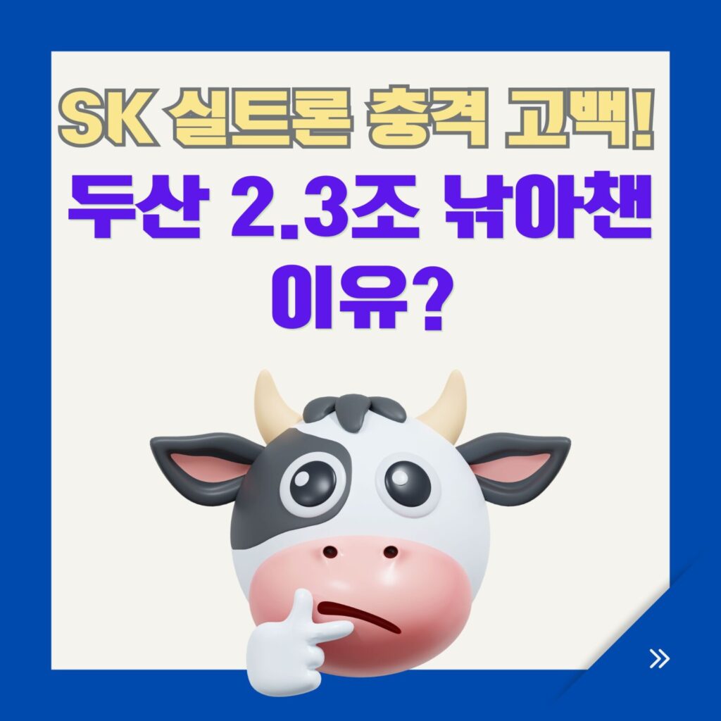 2026년 SK실트론 매각 공시와 두산그룹 반도체 수혜주 분석 대표 이미지