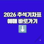 2026추석기차표예매
