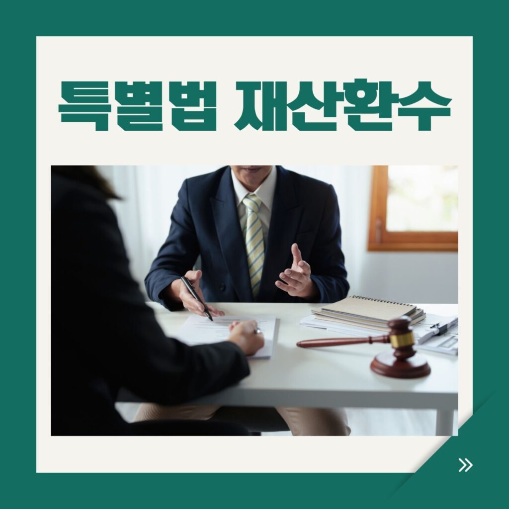 대한민국 헌법 연좌제 금지 및 친일재산환수 특별법 검토