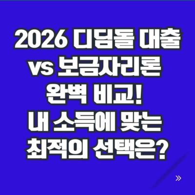 2026 디딤돌 대출 vs 보금자리론 완벽 비교! 내 소득에 맞는 최적의 선택은?